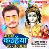 About Bhaile Kanhaiya Ke Janamwa Song